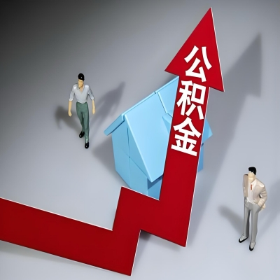 在三沙代办提取公积金准备什么材料可以当场到账？