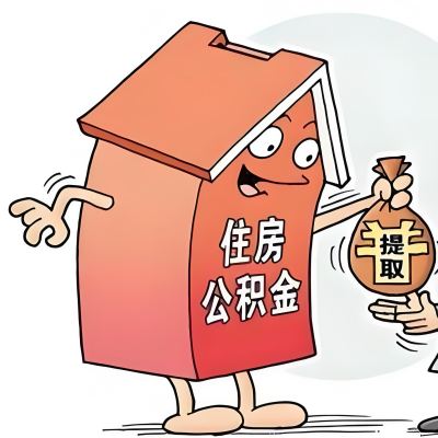 2026年三沙新政策关于购房公积金代办提取的细则及问答详解！！！